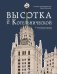Обложка книги «Высотка на Котельнической: история строительства дома и рассказы его жителей» — Парамонов Станислав Сергеевич;Мусинов Иван, ISBN 9785041851040