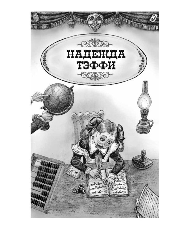 Люди четырех измерений. Сатира в русской классике: сборник рассказов