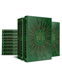 Жития святых на русском языке, изложенные по руководству Четьих-Миней святителя Димитрия Ростовского. В 12 т. (комплект из 12-ти книг)