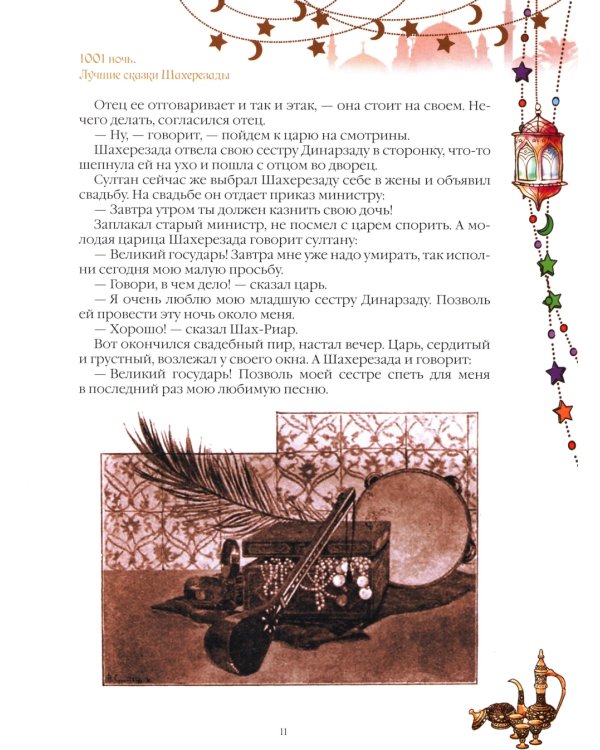 1001 ночь. Лучшие сказки Шахерезады в иллюстрациях Э. Дюлака и Л. Карре