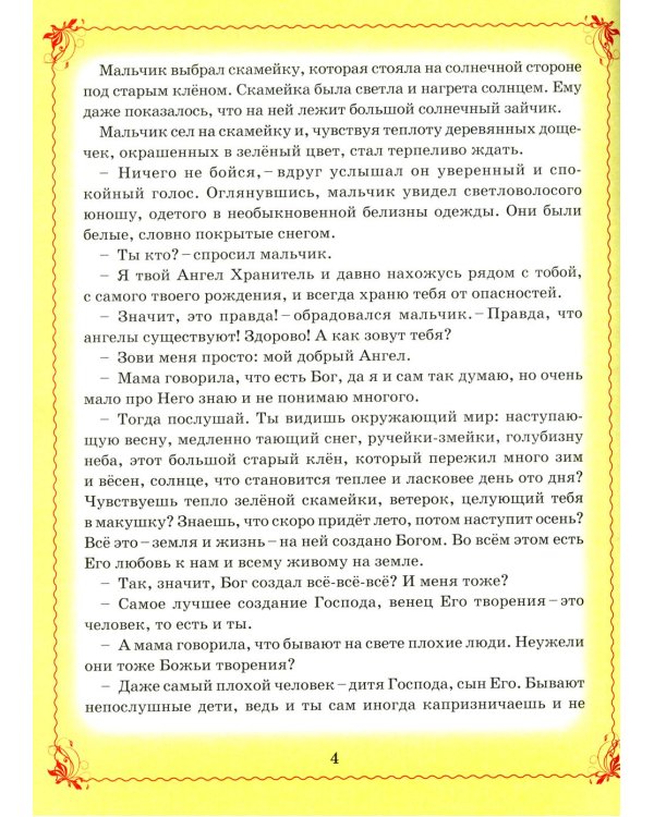 Дополнительное изображение книги «Сказки Ангела. Десять заповедей для детей»
