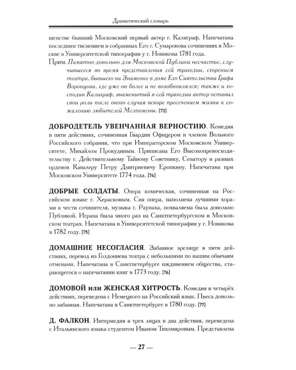 Драматический словарь. В пользу любящих театральные представления… 1787 г. 2-е изд.,испр