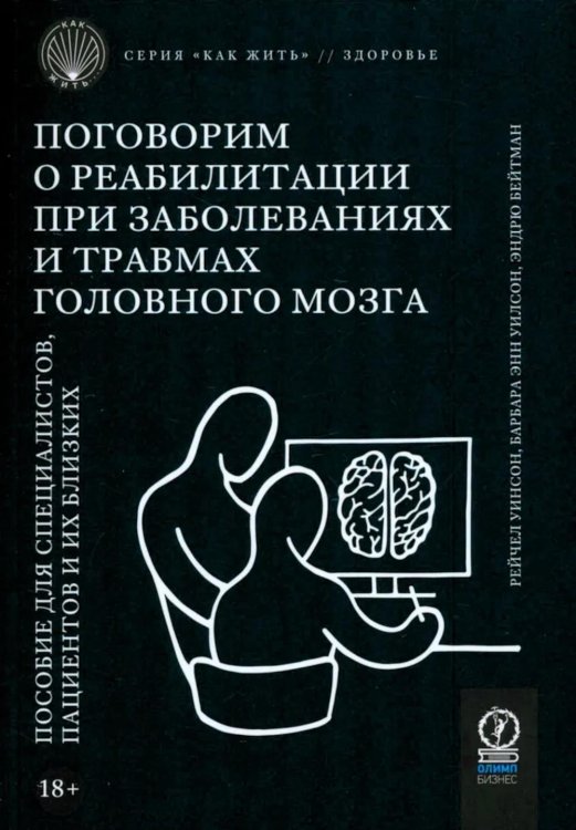 Как жить. Подсерия Здоровье Поговорим о реабилитации при заболеваниях и травмах головного мозга. Пособие для специалистов