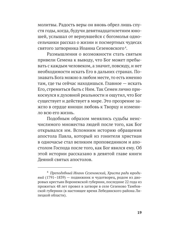 Вечные вопросы: Беседы о Боге, творении и человеке