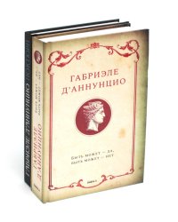 Книги Габриэле Д'Аннунцио (комплект из 2-х книг)