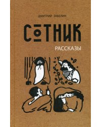 Сотник: рассказы