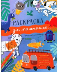 Рисуем и играем. Раскраска для мальчишек