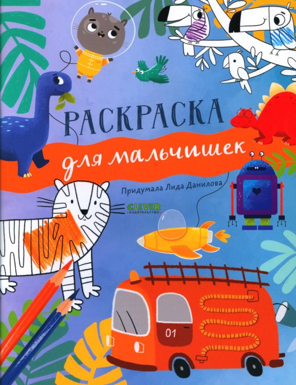 Рисуем и играем. Раскраска для мальчишек