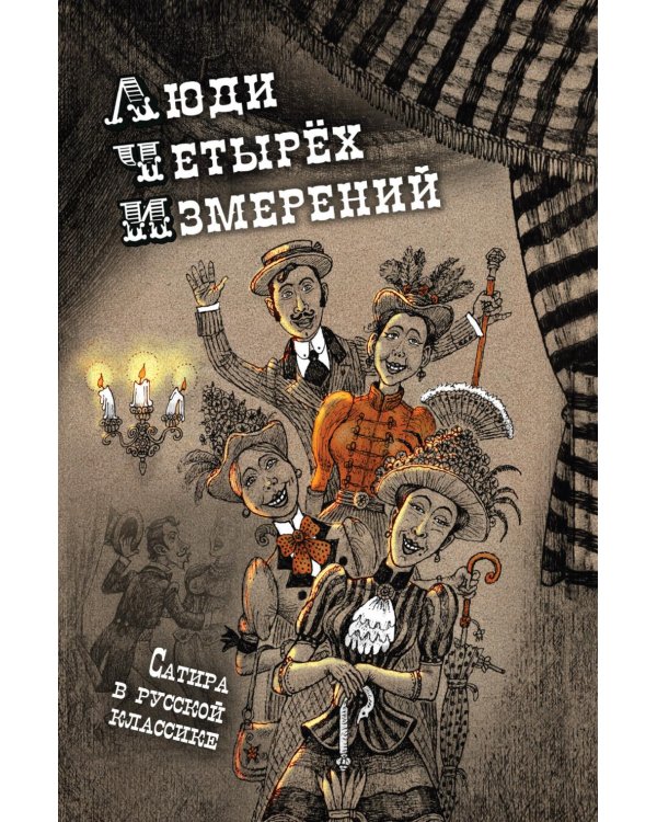 Люди четырех измерений. Сатира в русской классике: сборник рассказов