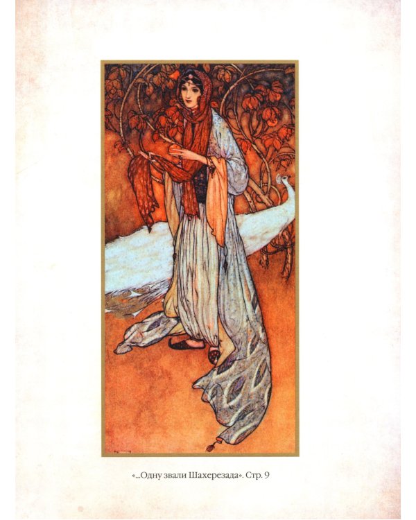 1001 ночь. Лучшие сказки Шахерезады в иллюстрациях Э. Дюлака и Л. Карре