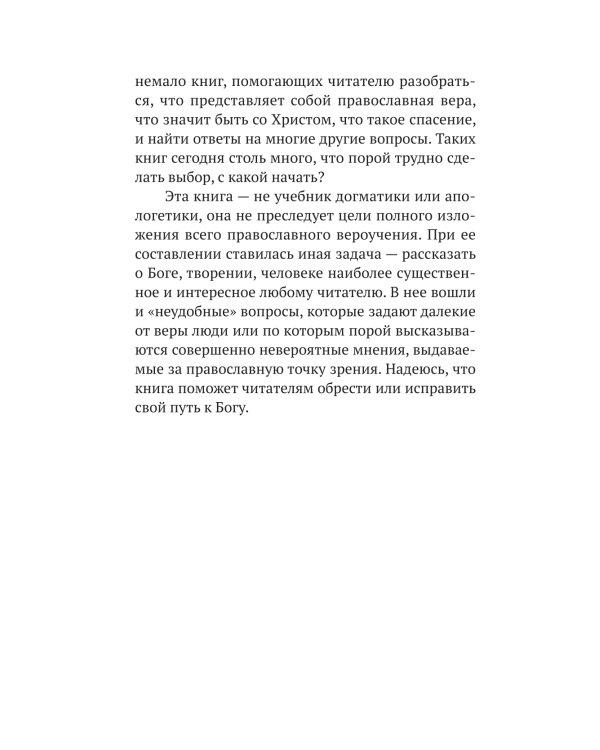 Вечные вопросы: Беседы о Боге, творении и человеке