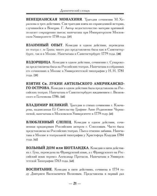 Драматический словарь. В пользу любящих театральные представления… 1787 г. 2-е изд.,испр