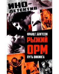 Рыжий Орм. Путь викинга: роман