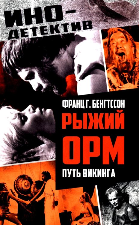 Рыжий Орм. Путь викинга: роман