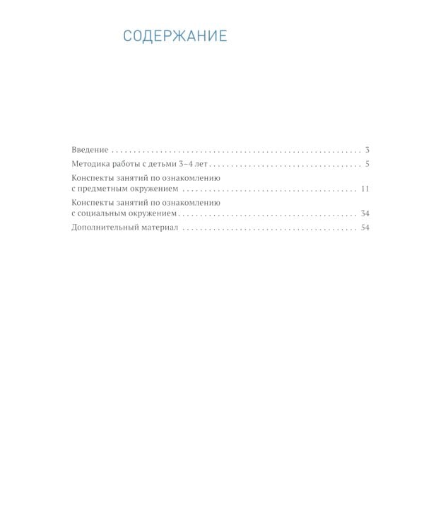 Ознакомление с предметным и социальным окружением. Конспекты занятий с детьми 3-4 лет. 2-е изд., испр.и доп