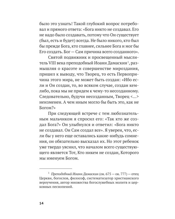 Вечные вопросы: Беседы о Боге, творении и человеке