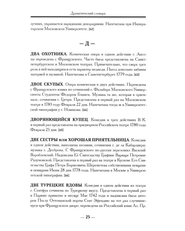 Драматический словарь. В пользу любящих театральные представления… 1787 г. 2-е изд.,испр