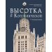 Дополнительное изображение книги «Высотка на Котельнической: история строительства дома и рассказы его жителей»