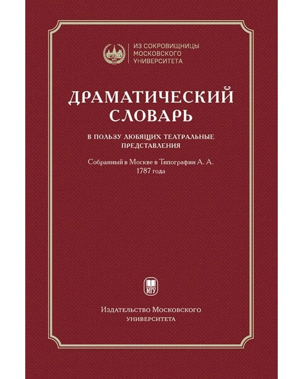 Драматический словарь. В пользу любящих театральные представления… 1787 г. 2-е изд.,испр