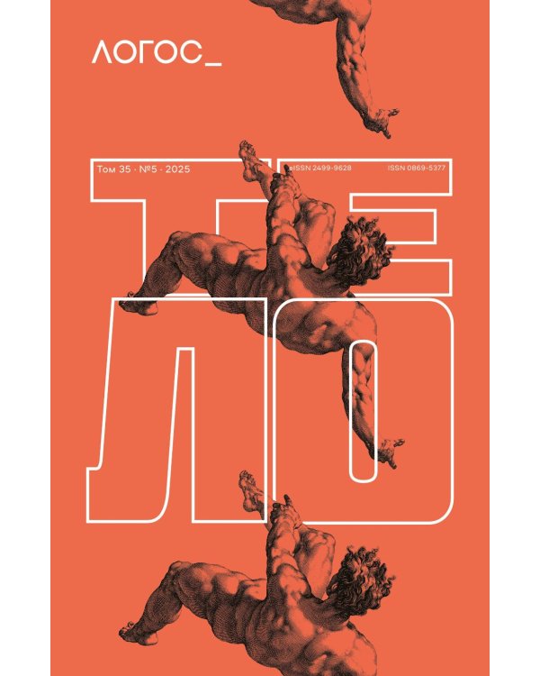 Журнал "Логос" № 5 2025. Т. 35