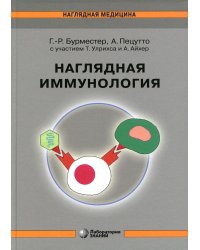 Наглядная иммунология. 8-е изд