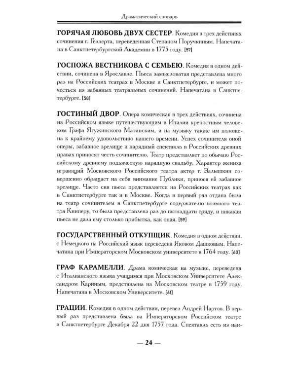 Драматический словарь. В пользу любящих театральные представления… 1787 г. 2-е изд.,испр