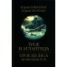 Трое из леса возвращаются Трое и Атлантида: роман