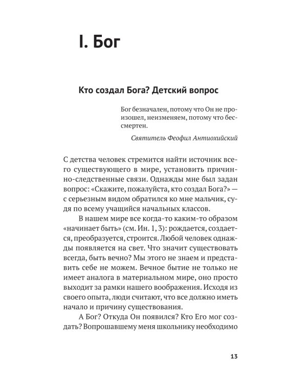 Вечные вопросы: Беседы о Боге, творении и человеке
