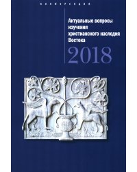 Актуальные вопросы изучения христианского наследия Востока мат-лы межд. конф. (22 нояб. 2018 г.) сборник статей