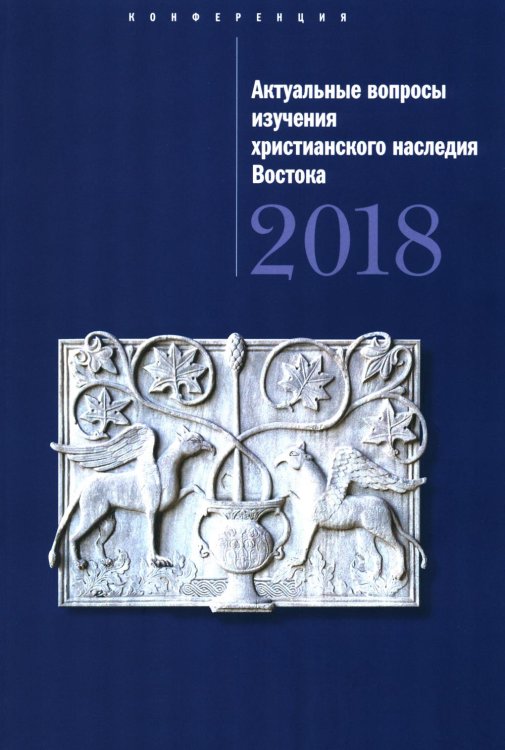 Актуальные вопросы изучения христианского наследия Востока мат-лы межд. конф. (22 нояб. 2018 г.) сборник статей Актуальные вопросы изучения христианского наследия Востока мат-лы межд. конф. (22 нояб. 2018 г.) сборник статей