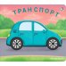 Книжки-задвижки Транспорт