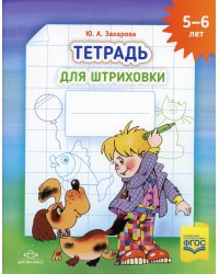 Тетрадь для штриховки (5-6 лет)
