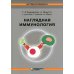Наглядная иммунология. 8-е изд