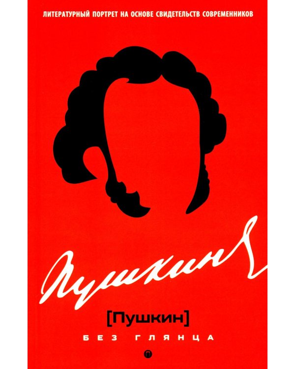 Пушкин без глянца