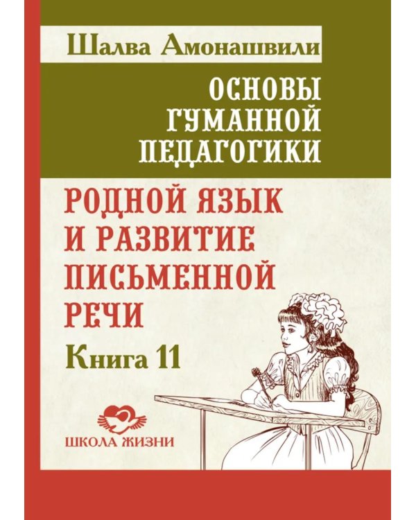 Основы гуманной педагогики. Кн. 11. Родной язык и развитие письменной речи. 2-е изд