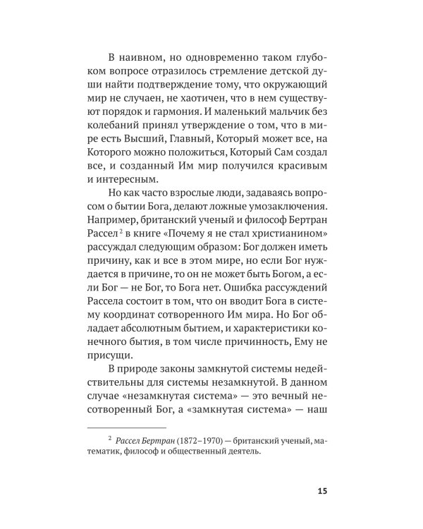 Вечные вопросы: Беседы о Боге, творении и человеке