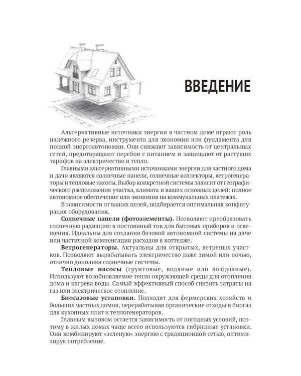 Дополнительное изображение книги «Альтернативные источники энергии в частном доме и на даче с QR-ссылками на онлайн-ресурсы. Сделай сам правильно»