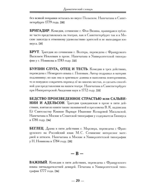 Драматический словарь. В пользу любящих театральные представления… 1787 г. 2-е изд.,испр