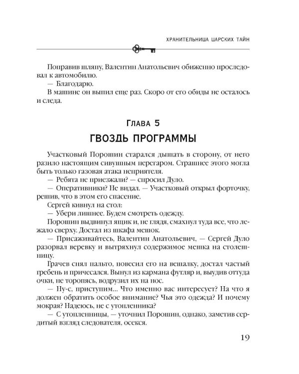 Хранительница царских тайн
