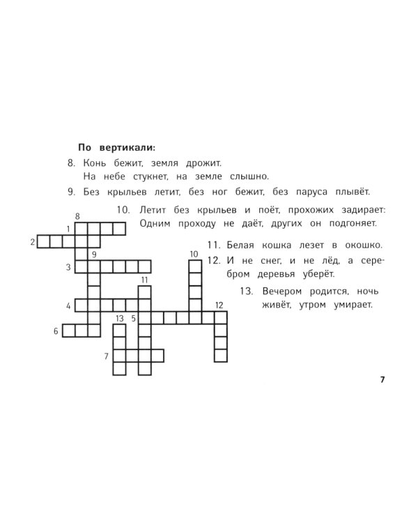 Веселые кроссворды по окружающему миру для начальной школы. 8-е изд