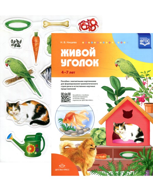 Живой уголок. Пособие с магнитными картинками для формирования грамматического строя речи и естественно-научных представлений
