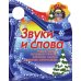 Вырубка (интерпресс). Я иду в школу. Звуки и слова. Читаем сказку, правильно говорим, сочиняем рассказ
