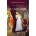 Воскресение: роман