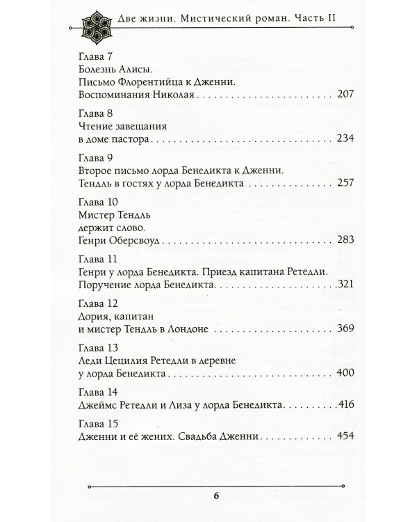 Две жизни. Мистический роман. Ч. 2