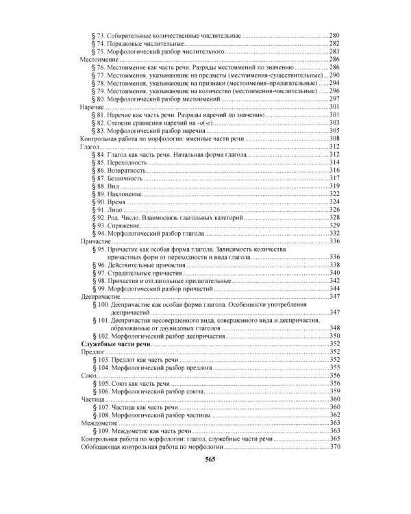 Русский язык: Учебное пособие для старших классов школ гуманитарного профиля. 5-е изд.дораб