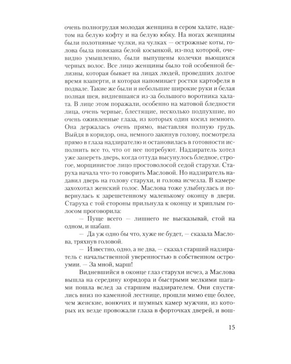 Воскресение: роман