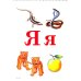 Формируем навыки чтения. Демонстрационные таблицы для обучения грамоте и развития техники чтения у старших дошкольников. Приложение к пособию. 2-е изд