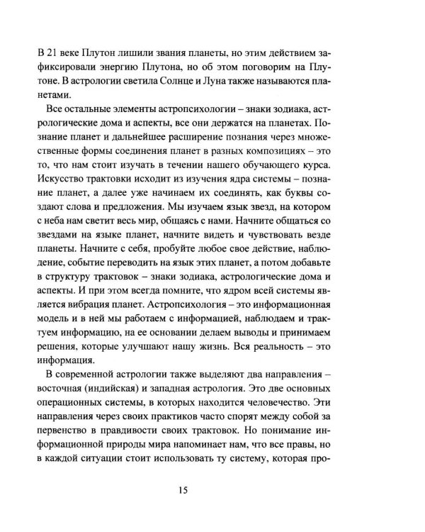 Дополнительное изображение книги «Астропсихология. Базовый курс высшей психологии»