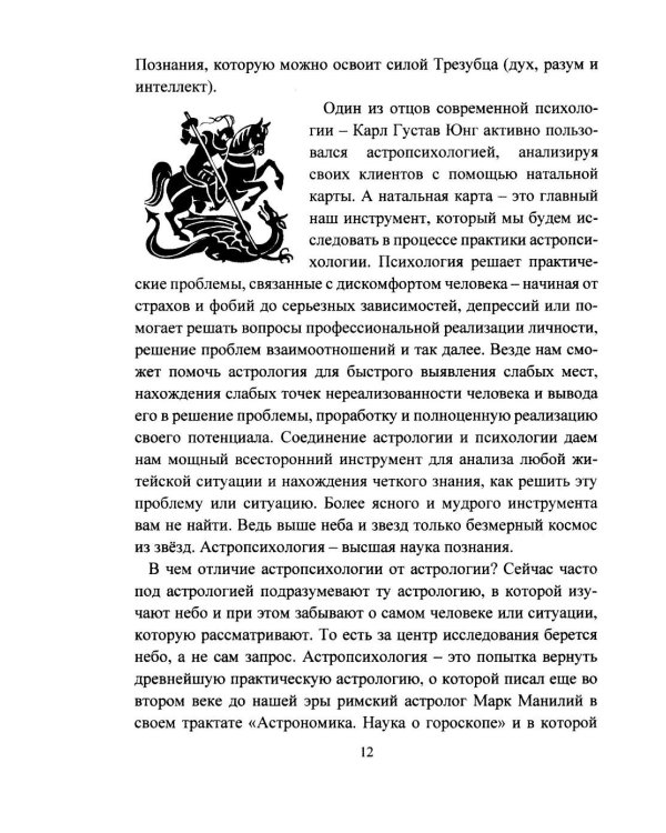 Дополнительное изображение книги «Астропсихология. Базовый курс высшей психологии»