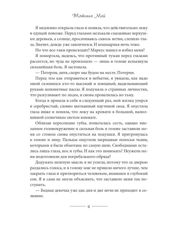 Повелительница леса